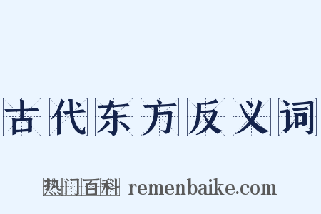 古代东方反义词是什么意思的图片